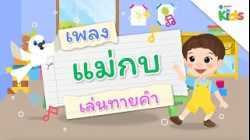 ตอนที่ 4 เพลงแม่กบ (เพลงเล่นทายคำ) | แทนไทกับไม้โท ปี 3