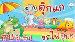 เพลงกบอ๊บอ๊บ เพลงตุ๊กแกร้องอั๊บแอ่ เพลงรถไฟปู๊นๆ เพลงเด็กน้อยวัยอนุบาล @KidsOnCloud 