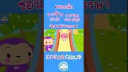 เพลงนางช้าง 10 ตัว เพลงการลบแสนสนุก เพลงซ่อนแอบหรรษา