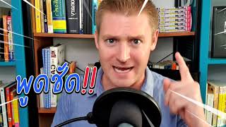 นี่ไง !! เหตุผลที่คนไทยฟังฝรั่งไม่รู้เรื่อง !!