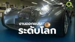 สารคดี สำรวจโลก ตอน งานออกแบบระดับโลก