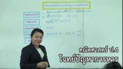 คณิตศาสตร์ ป. 4 โจทย์ปัญหาการหาร ครูรัชนีวรรณ ศิลาโล้