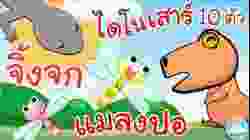 เพลงจิ้งจก เพลงแมลงปอ เพลงไดโนเสาร์ 10 ตัว เพลงเด็กน้อยวัยอนุบาล @KidsOnCloud 