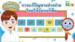 การแก้ปัญหาอย่างง่ายโดยใช้อัลกอริทึม | วิดดี้ตะลุยเกมมหาสนุก