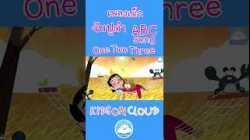 เพลงเด็กจับปูดำ ABC Song นับเลขภาษาอังกฤษ OneTwoThree Song