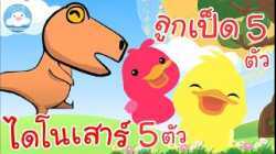 เพลงไดโนเสาร์ 5 ตัว & เพลงลูกเป็ด 5 ตัว เพลงเด็กน้อยวัยอนุบาล @KidsOnCloud 