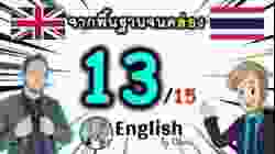 ตอน 13/15 ❮S:26→50❯ คอร์สเรียนภาษาอังกฤษออนไลน์ฟรี 100 ชั่วโมง ( จาก พื้นฐาน ถึง คล่อง! )