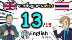 ตอน 13/15 ❮S:26→50❯ คอร์สเรียนภาษาอังกฤษออนไลน์ฟรี 100 ชั่วโมง ( จาก พื้นฐาน ถึง คล่อง! )