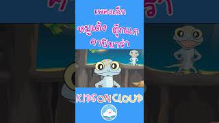 เพลงเด็ก หมูเด้ง ตุ๊กแก คาปิบาร่า