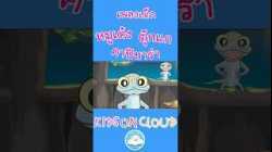 เพลงเด็ก หมูเด้ง ตุ๊กแก คาปิบาร่า