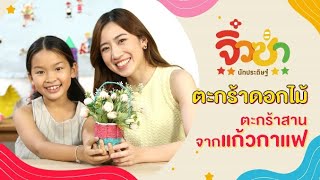 ตะกร้าดอกไม้  | จิ๋วซ่านักประดิษฐ์