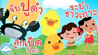เพลงจับปูดำขยำปูนา เพลงลูกเป็ด 5 ตัว เพลงระบำชาวเกาะ เพลงเด็กน้อยวัยอนุบาล @KidsOnCloud 