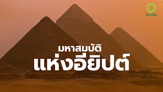 สารคดี สำรวจโลก ตอน มหาสมบัติแห่งอียิปต์