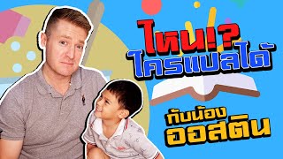 #ไหนใครแปลได้ กับ น้องออสติน !! คำศัพท์ในบ้าน