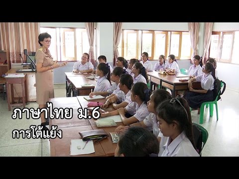 ภาษาไทย ม.6 การโต้แย้ง ครูวิชชากร แสงเพชรอ่อน