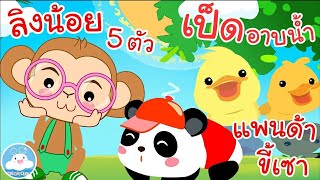 เพลงลิงน้อย 5 ตัว เพลงแพนด้าขี้เซา เพลงเป็ดอาบน้ำ เพลงเด็กน้อยวัยอนุบาล @KidsOnCloud