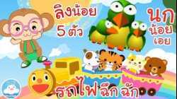 เพลงรถไฟฉึกฉัก เพลงลิงน้อย 5 ตัว เพลงนกน้อยเอย เพลงเด็กน้อยวัยอนุบาล @KidsOnCloud 