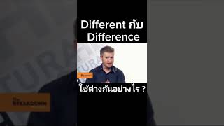 Different กับ Difference ใช้ต่างกันอย่างไร ? #อาจารย์อดัม #ภาษาอังกฤษ