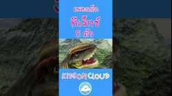 หัวเจ้าหุ่นทีเร็กซ์ เชิดมือได้สนุกๆ