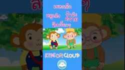 เพลงหมูเด้ง เพลงวัวกับควาย เพลงลิงเจี๊ยกๆ