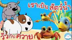 เพลงวัวกับควาย & เพลงเราเป็นสัตว์น้ำ เพลงเด็กน้อยวัยอนุบาล @KidsOnCloud 