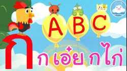 เพลงกเอ๋ยกไก่ มีคำกลอน & เพลง ABC รถไฟ เพลงเด็กน้อยวัยอนุบาล @KidsOnCloud 