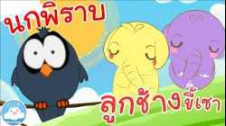 เพลงนกพิราบ & เพลงลูกช้างขี้เซา เพลงเด็กน้อยวัยอนุบาล @KidsOnCloud 