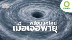 ธรรมชาติรับมือพายุยักษ์อย่างไร ? | สารคดี สำรวจโลก
