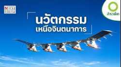 พิชิตท้องฟ้าด้วยความฝัน! ผู้บุกเบิกการบินยุคใหม่ | สารคดี สำรวจโลก นวัตกรรมเหนือจินตนาการ