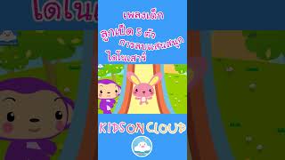 เพลงเด็ก ลูกเป็ด 5 ตัว การลบแสนสนุก ไดโนเสาร์  5 ตัว