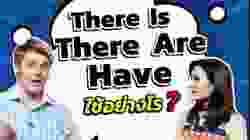 There Is, There Are, กับ Have ใช้อย่างไร?