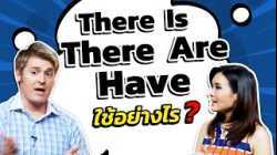 There Is, There Are, กับ Have ใช้อย่างไร?