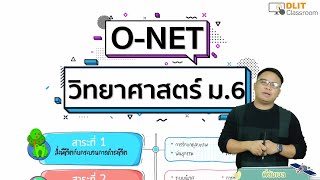 ติววิทยาศาสตร์ O-NET ม.6 [Part 1]