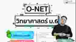 ติววิทยาศาสตร์ O-NET ม.6 [Part 1]