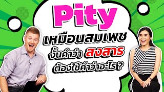 Pity เหมือนสมเพช งั้น "สงสาร" ใช้คำว่าอะไร ?