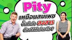 Pity เหมือนสมเพช งั้น "สงสาร" ใช้คำว่าอะไร ?