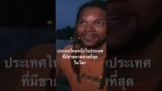#สำรวจโลก #doxzilla #สารคดี #ชายหาด #ประเทศไทย