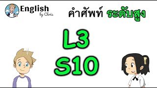 คำศัพท์ภาษาอังกฤษ ระดับสูงตอน 10/15