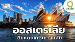 ดินแดนที่เต็มไปด้วยเรื่องมหัศจรรย์เหนือความคาดหมาย | สารคดี สำรวจโลก ตอน ความลับแห่งออสเตรเลีย