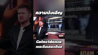 ความบังเอิญ ภาษาอังกฤษว่าอย่างไร ? #อาจารย์อดัม #ajarnadam #ภาษาอังกฤษ