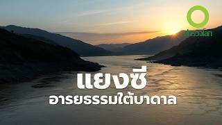 บันทึกความทรงจำครั้งสุดท้ายของแม่น้ำแยงซี | สารคดี สำรวจโลก