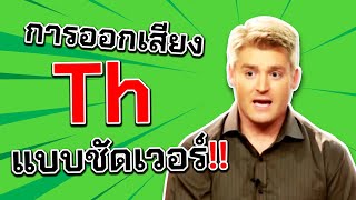 Th ออกเสียง​ว่าอย่างไร ??