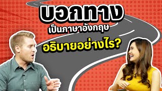 บอกทางเป็นภาษาอังกฤษ อธิบายอย่างไร พูดอย่างไร ?