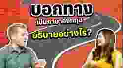 บอกทางเป็นภาษาอังกฤษ อธิบายอย่างไร พูดอย่างไร ?