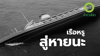เรือหรูสู่หายนะ | สารคดี สำรวจโลก