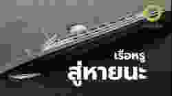 เรือหรูสู่หายนะ | สารคดี สำรวจโลก