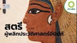 สตรีผู้ครองบัลลังก์อารยธรรมอียิปต์ | สารคดี สำรวจโลก