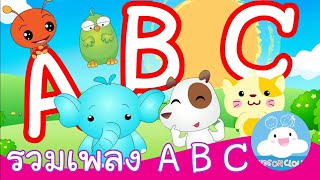 เพลงA B C Song & เพลงเพื่อนสัตว์น่ารัก A-Z by KidsOnCloud