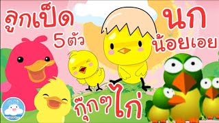เพลงลูกเป็ด 5 ตัว  เพลงกุ๊กกุ๊กไก่ เพลงนกน้อยเอย เพลงเด็กน้อยวัยอนุบาล @KidsOnCloud