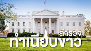 สารคดี สำรวจโลก ตอน ทำเนียบขาว